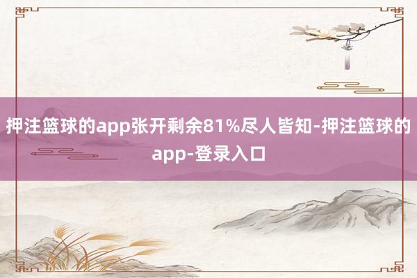 押注篮球的app张开剩余81%尽人皆知-押注篮球的app-登录入口