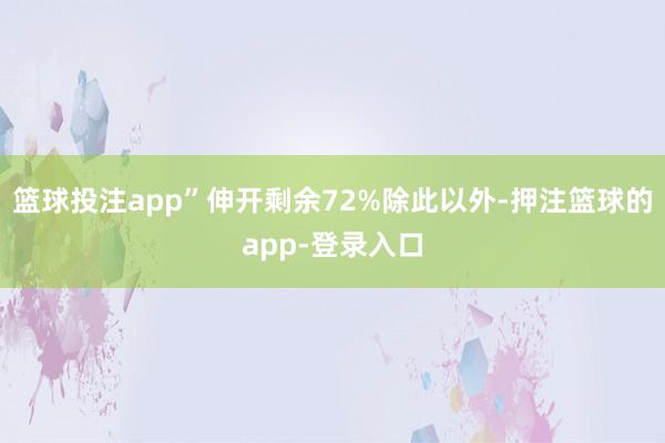 篮球投注app”伸开剩余72%除此以外-押注篮球的app-登录入口