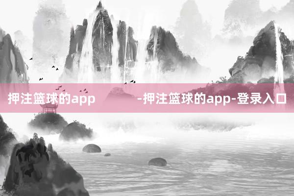押注篮球的app            -押注篮球的app-登录入口