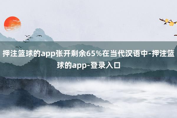 押注篮球的app张开剩余65%在当代汉语中-押注篮球的app-登录入口